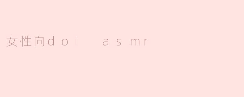 女性向doi asmr